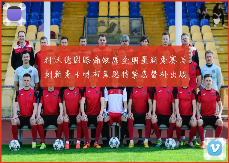 科沃德因膝痛缺席全明星新秀赛马刺新秀卡特布莱恩特紧急替补出战