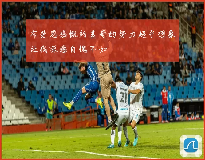 布劳恩感慨约基奇的努力超乎想象让我深感自愧不如
