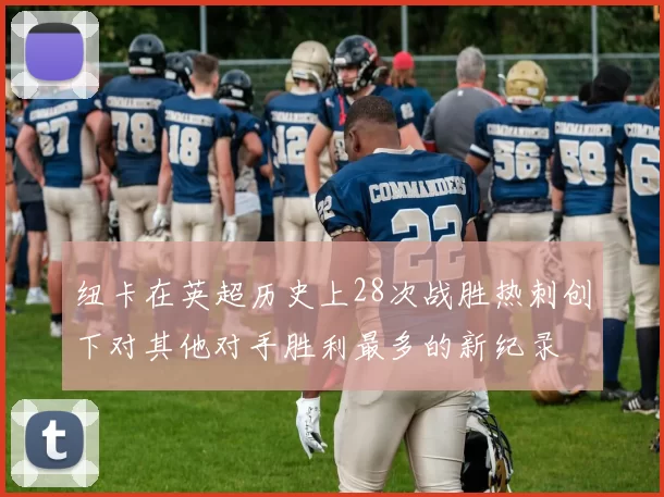 纽卡在英超历史上28次战胜热刺创下对其他对手胜利最多的新纪录
