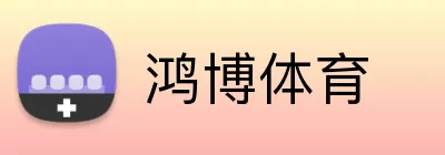 鸿博体育 logo